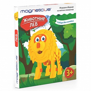 Игрушка сборная из мягких элементов из серии Животные – Лев (Magneticus, ANM-006)